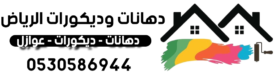 دهانات وديكورات الرياض